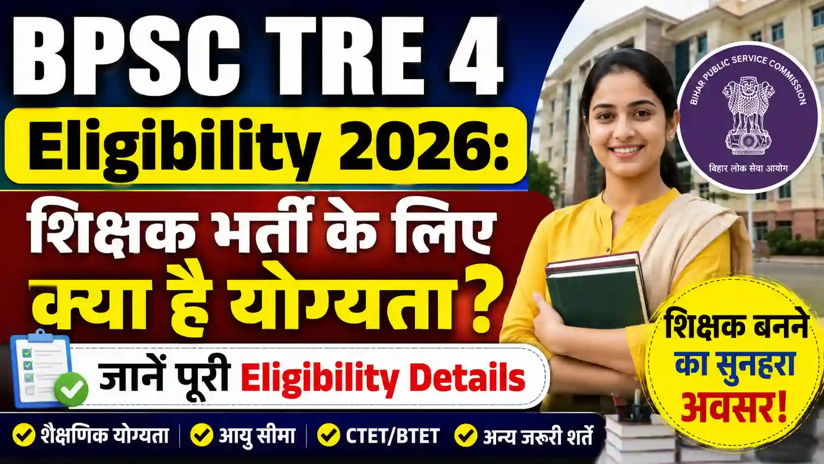 BPSC TRE 4 Eligibility 2026: शिक्षक भर्ती के लिए क्या है योग्यता? जानें पूरी Eligibility Details