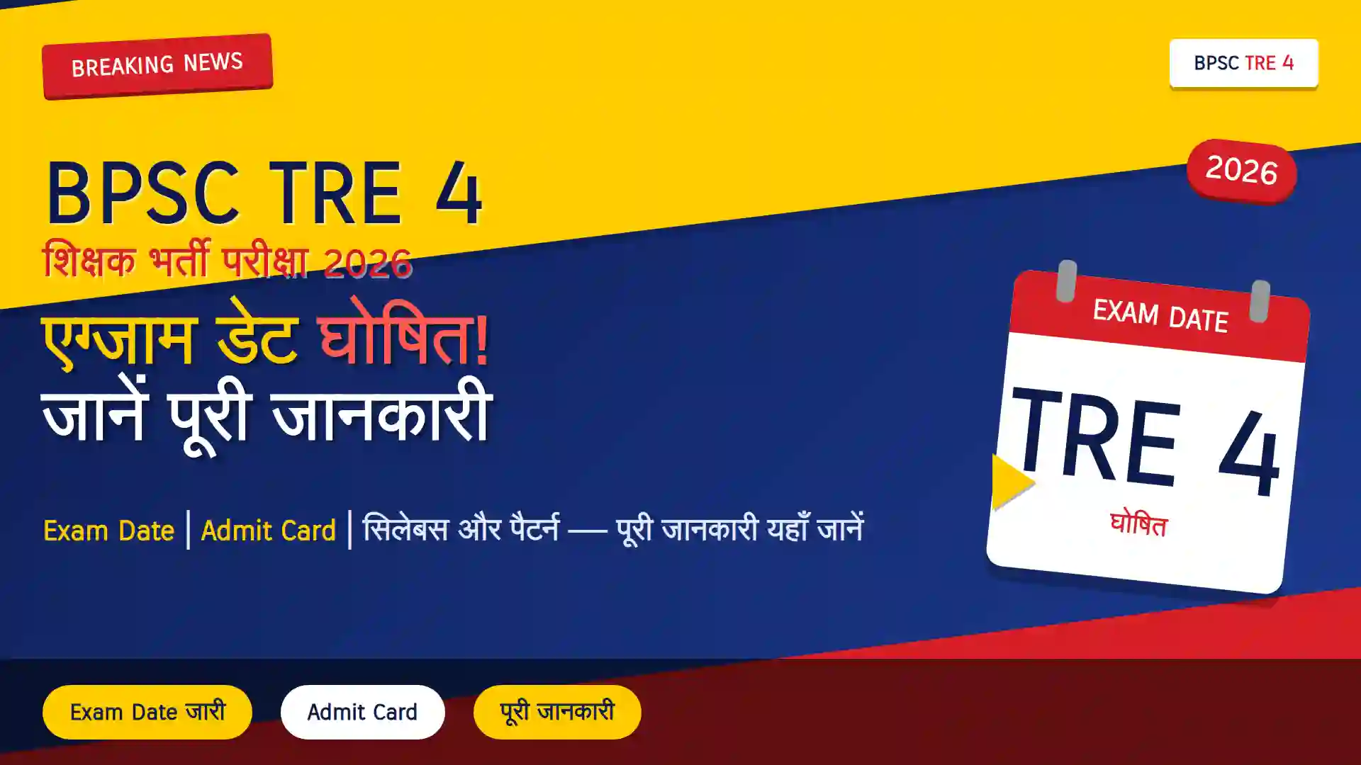 BPSC TRE 4 Exam Date 2026: शिक्षक भर्ती परीक्षा की तारीख घोषित! जानें Exam Date, Admit Card और पूरी जानकारी