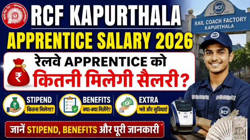 RCF Kapurthala Apprentice Salary 2026: रेलवे Apprentice को कितनी मिलेगी सैलरी? जानें Stipend, Benefits और पूरी जानकारी