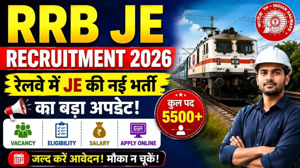 RRB JE Recruitment 2026: रेलवे में JE की नई भर्ती का बड़ा अपडेट, जानें Vacancy, Eligibility, Salary और Apply Online की पूरी जानकारी