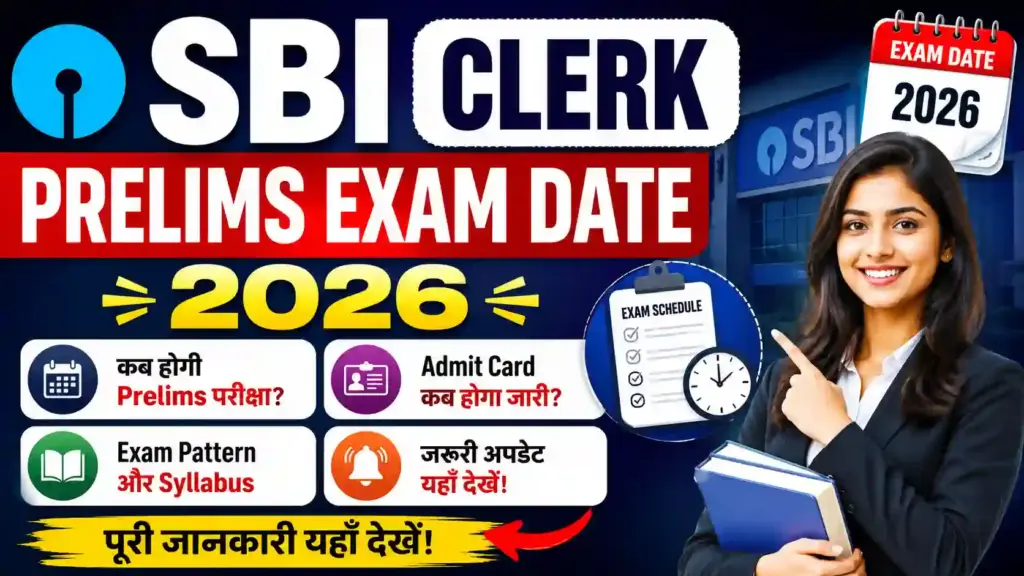 SBI Clerk Prelims Exam Date 2026: कब होगी Prelims परीक्षा? जानें Exam Date, Admit Card, Exam Pattern और जरूरी अपडेट