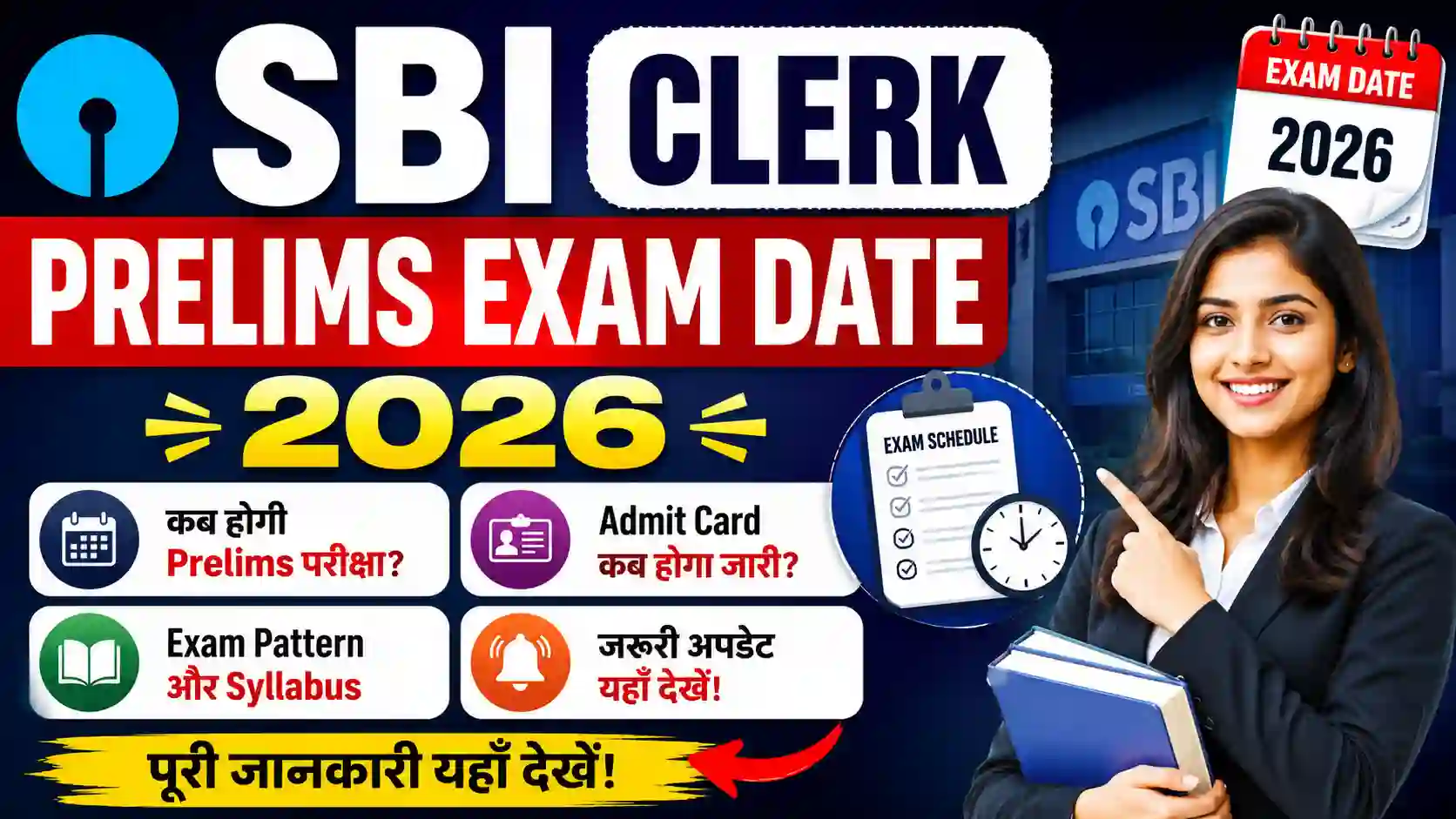 SBI Clerk Prelims Exam Date 2026: कब होगी Prelims परीक्षा? जानें Exam Date, Admit Card, Exam Pattern और जरूरी अपडेट
