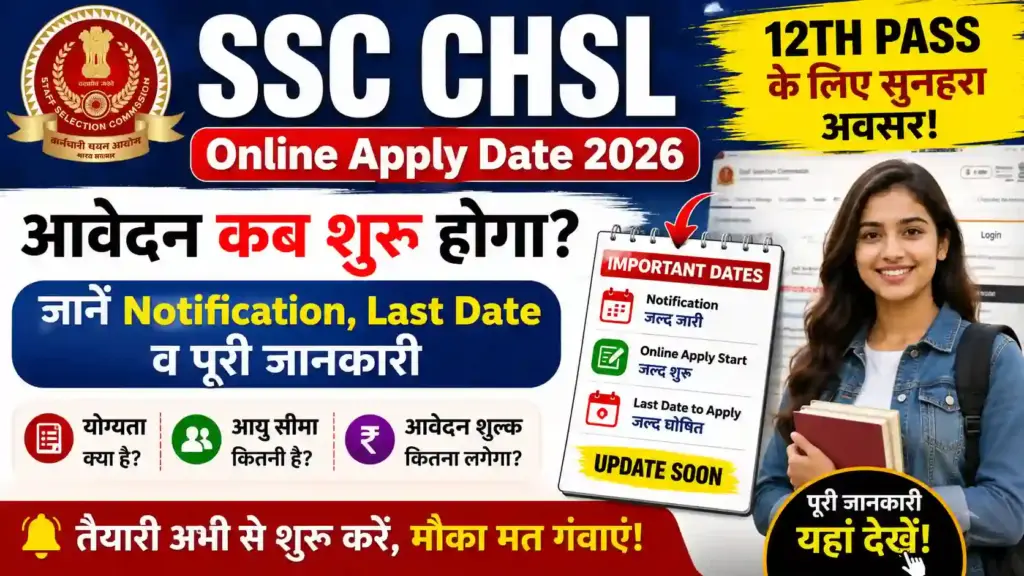 SSC CHSL Online Apply Date 2026: आवेदन कब शुरू होगा? जानें Notification, Last Date व पूरी जानकारी