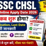 SSC CHSL Online Apply Date 2026: आवेदन कब शुरू होगा? जानें Notification, Last Date व पूरी जानकारी