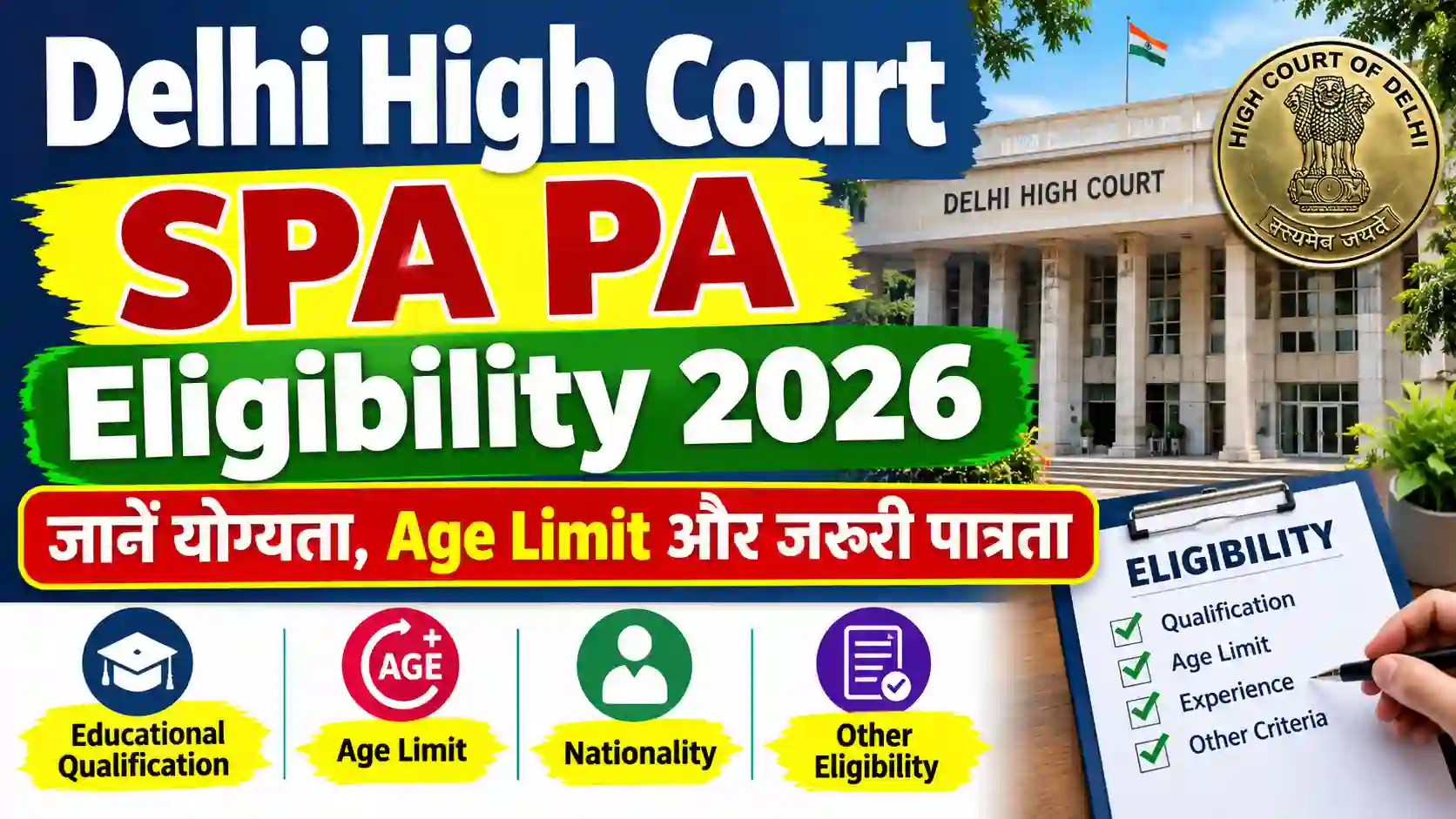 Delhi High Court SPA PA Eligibility 2026: जानें योग्यता, Age Limit और जरूरी पात्रता