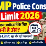 MP Police Constable Age Limit 2026: 10वीं/12वीं पास उम्मीदवारों के लिए कितनी है उम्र? जानें Age Limit, छूट और पूरी जानकारी