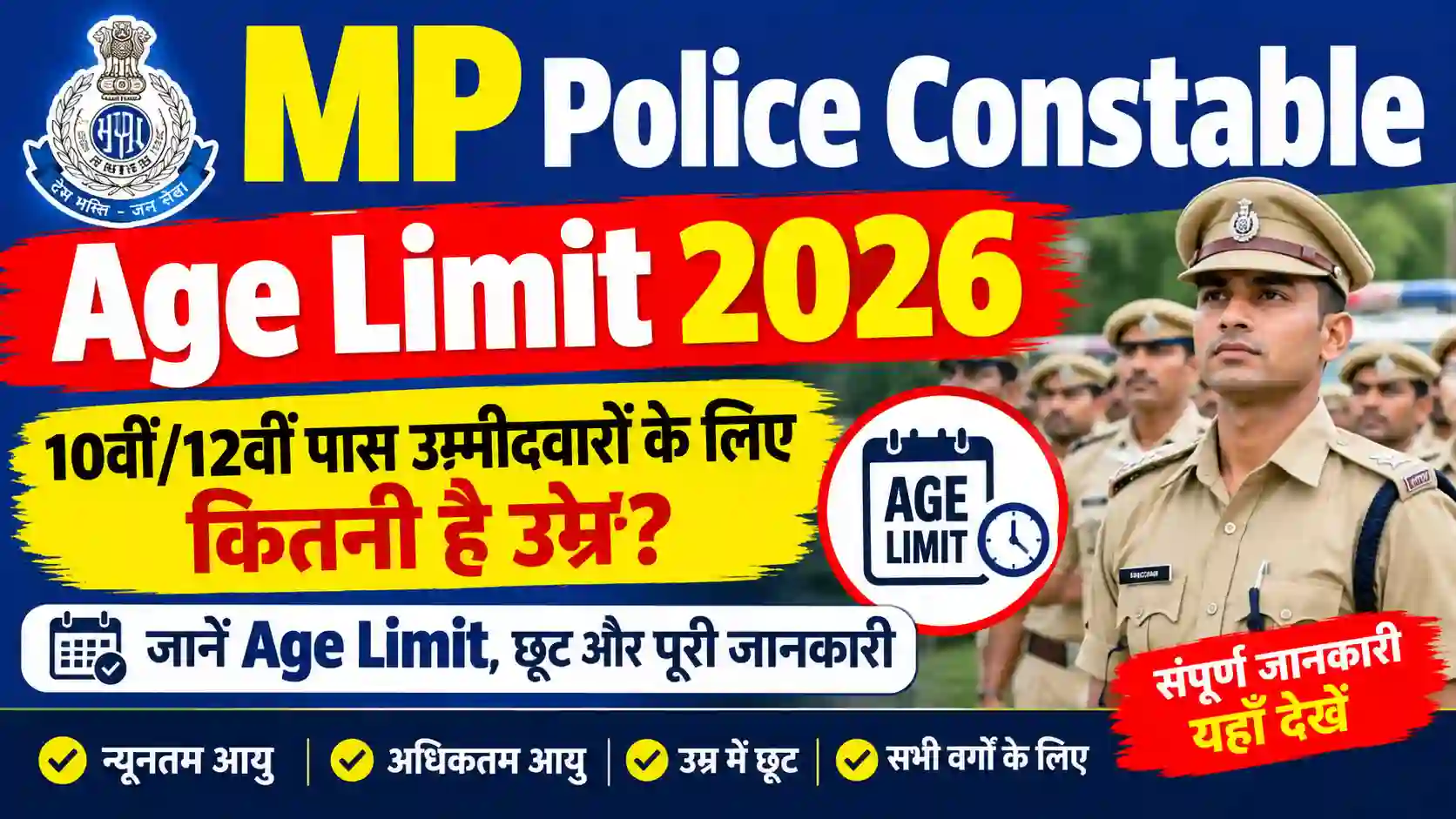 MP Police Constable Age Limit 2026: 10वीं/12वीं पास उम्मीदवारों के लिए कितनी है उम्र? जानें Age Limit, छूट और पूरी जानकारी