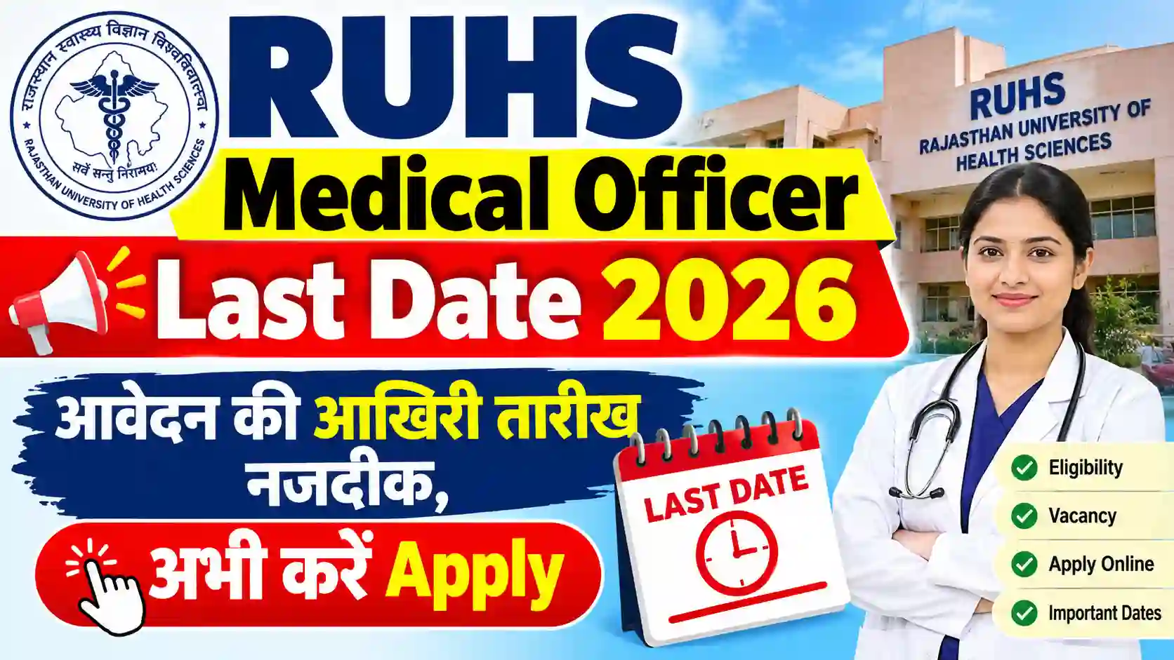 RUHS Medical Officer Last Date 2026: आवेदन की आखिरी तारीख नजदीक, अभी करें Apply