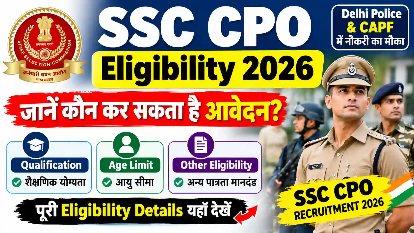 SSC CPO Eligibility 2026: जानें कौन कर सकता है आवेदन? Qualification, Age Limit और पूरी Eligibility Details