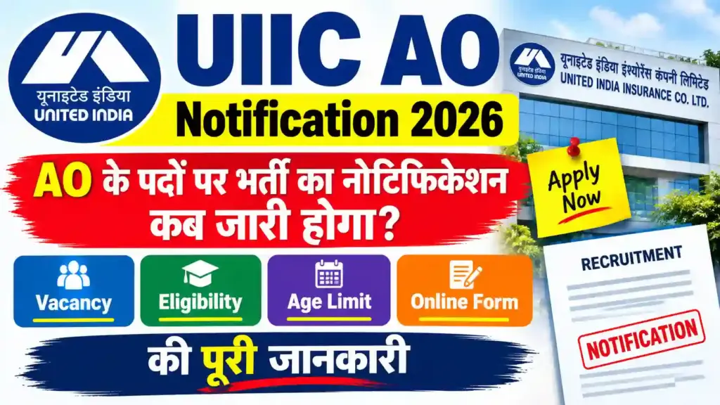 UIIC AO Notification 2026: AO के पदों पर भर्ती का नोटिफिकेशन कब जारी होगा? जानें Vacancy, Eligibility, Age Limit और Online Form की पूरी जानकारी