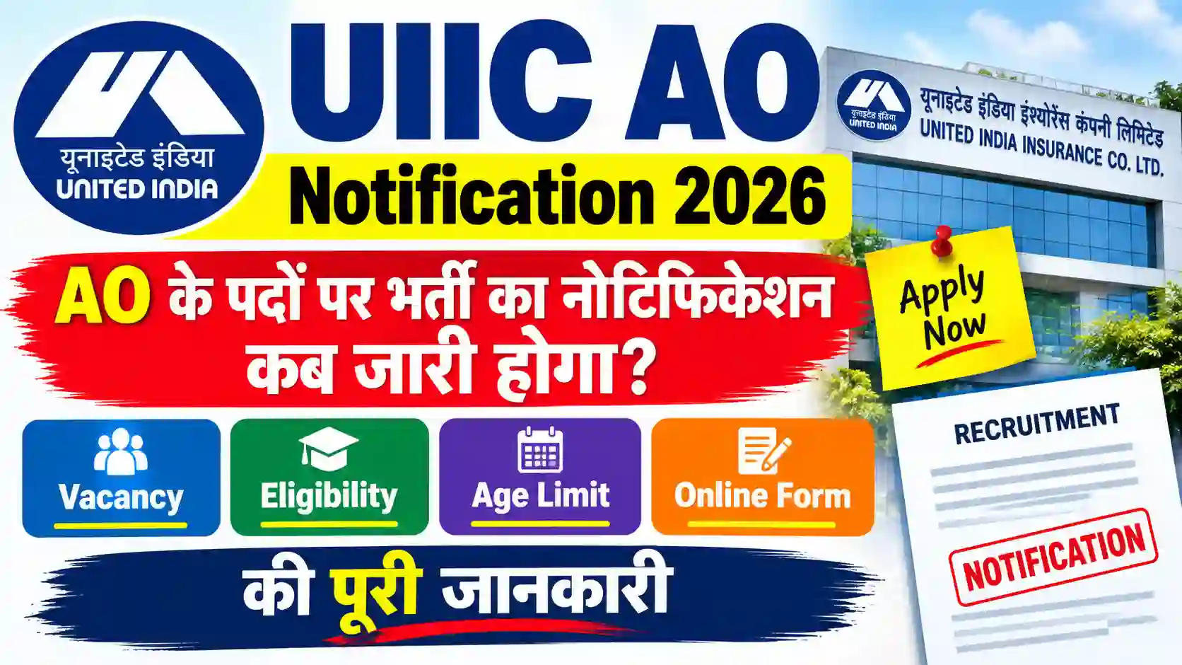UIIC AO Notification 2026: AO के पदों पर भर्ती का नोटिफिकेशन कब जारी होगा? जानें Vacancy, Eligibility, Age Limit और Online Form की पूरी जानकारी