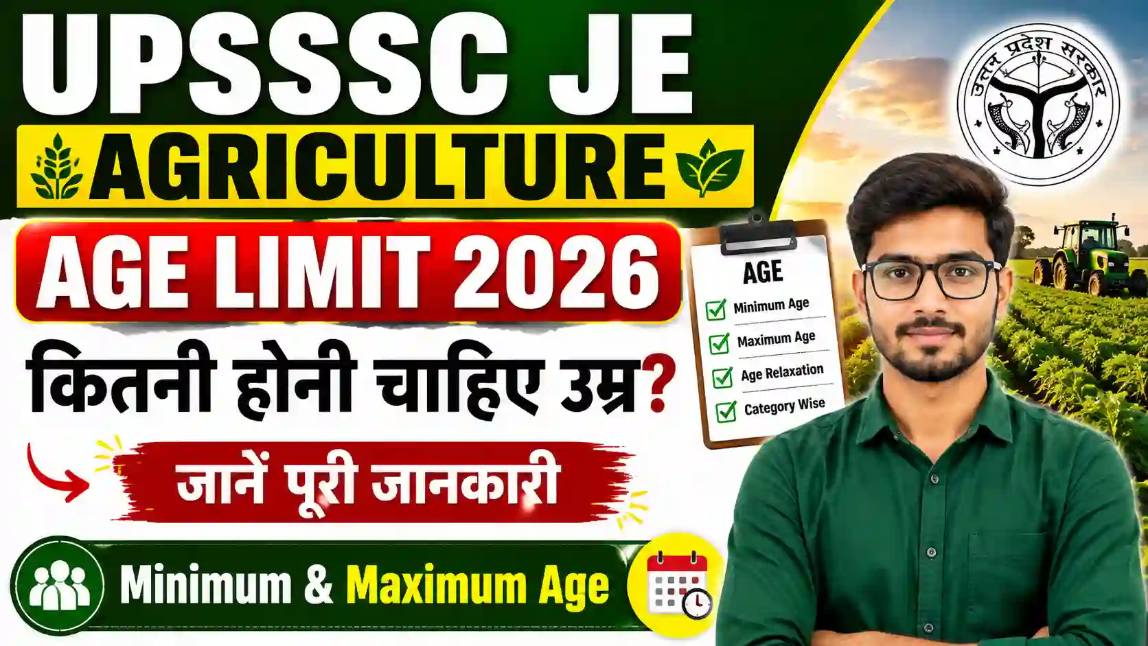 UPSSSC JE Agriculture Age Limit 2026: कितनी होनी चाहिए उम्र? जानें Minimum & Maximum Age