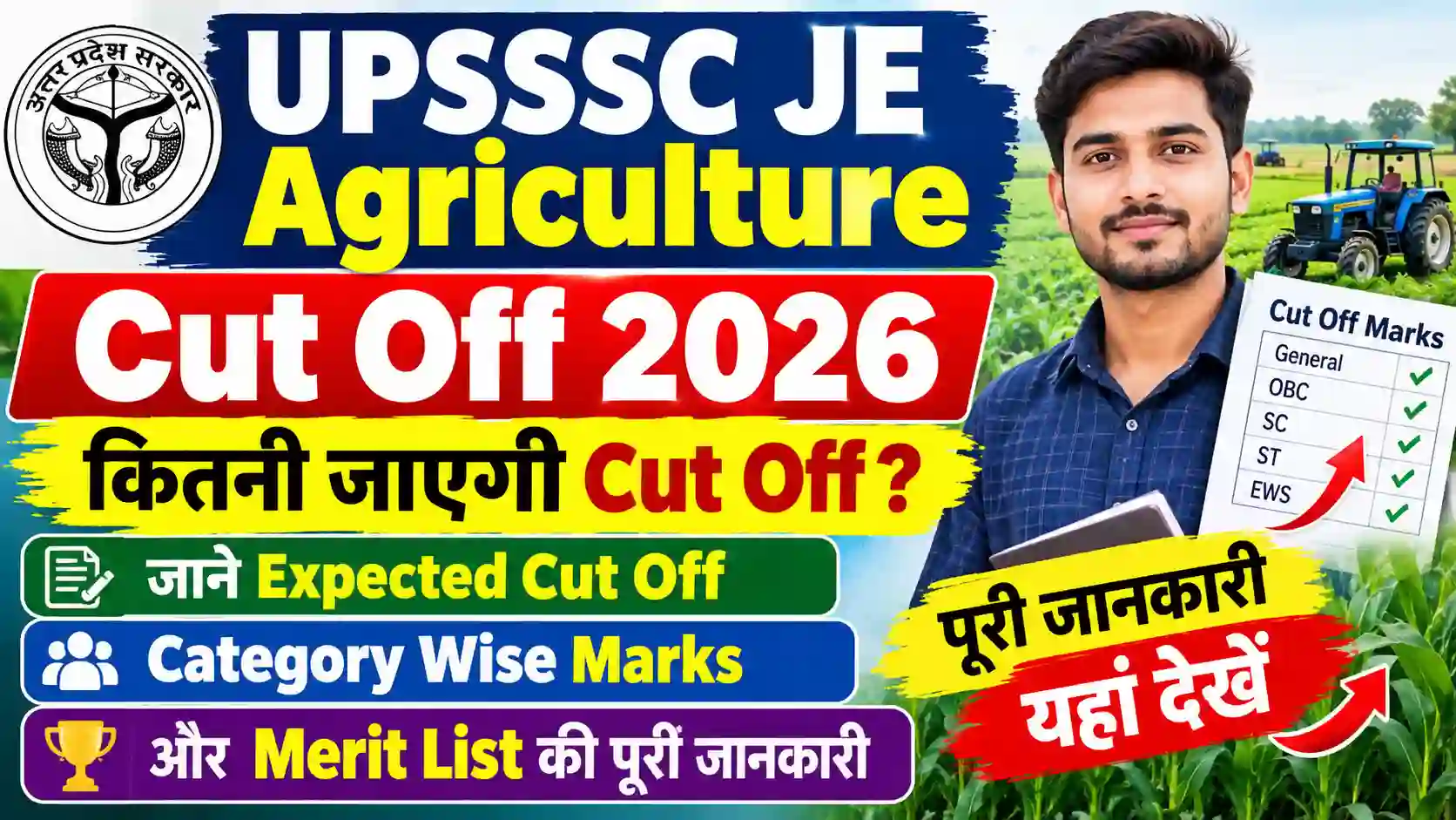 UPSSSC JE Agriculture Cut Off 2026: कितनी जाएगी Cut Off? जानें Expected Cut Off, Category Wise Marks और Merit List की पूरी जानकारी
