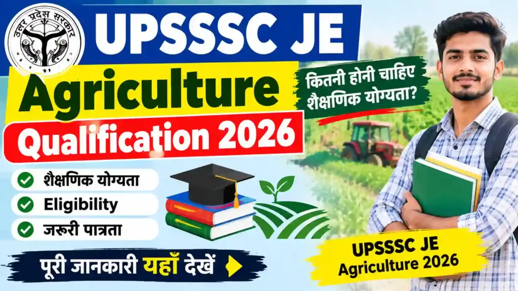 UPSSSC JE Agriculture Qualification 2026: जानें कितनी होनी चाहिए शैक्षणिक योग्यता, Eligibility और जरूरी पात्रता