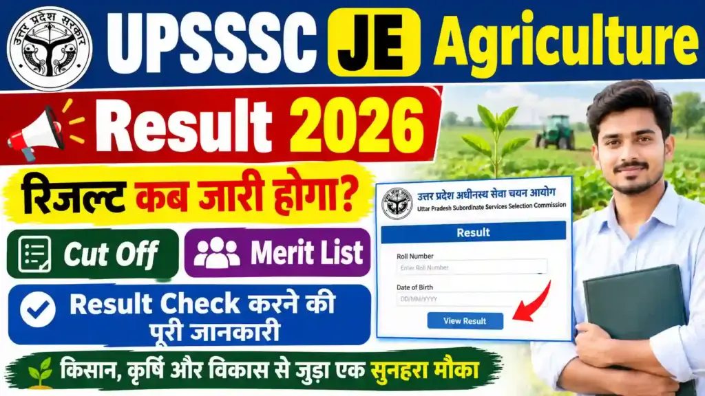 UPSSSC JE Agriculture Result 2026: रिजल्ट कब जारी होगा? जानें Cut Off, Merit List और Result Check करने की पूरी जानकारी