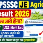 UPSSSC JE Agriculture Result 2026: रिजल्ट कब जारी होगा? जानें Cut Off, Merit List और Result Check करने की पूरी जानकारी