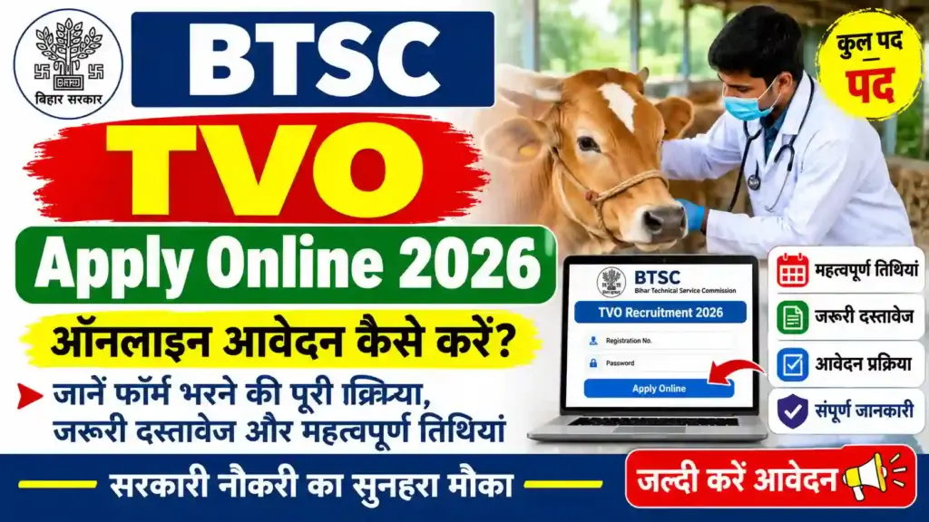 BTSC TVO Apply Online 2026: ऑनलाइन आवेदन कैसे करें? जानें फॉर्म भरने की पूरी प्रक्रिया, जरूरी दस्तावेज और महत्वपूर्ण तिथियां