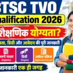 BTSC TVO Qualification 2026: क्या है शैक्षणिक योग्यता? जानें जरूरी पात्रता, डिग्री और आवेदन की पूरी जानकारी