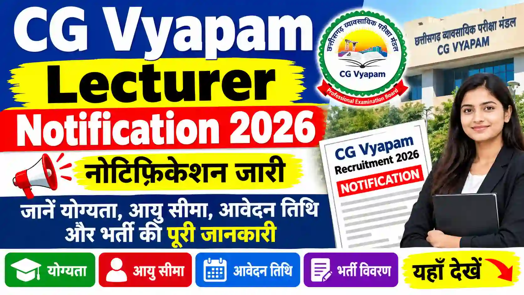 CG Vyapam Lecturer Notification 2026: नोटिफिकेशन जारी, जानें योग्यता, आयु सीमा, आवेदन तिथि और भर्ती की पूरी जानकारी