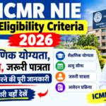 ICMR NIE Eligibility Criteria 2026: जानें शैक्षणिक योग्यता, आयु सीमा, जरूरी पात्रता और आवेदन करने की पूरी जानकारी