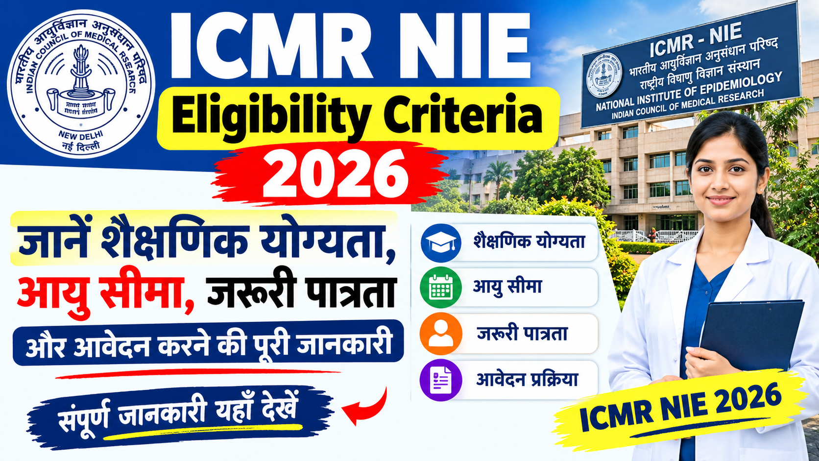 ICMR NIE Eligibility Criteria 2026: जानें शैक्षणिक योग्यता, आयु सीमा, जरूरी पात्रता और आवेदन करने की पूरी जानकारी