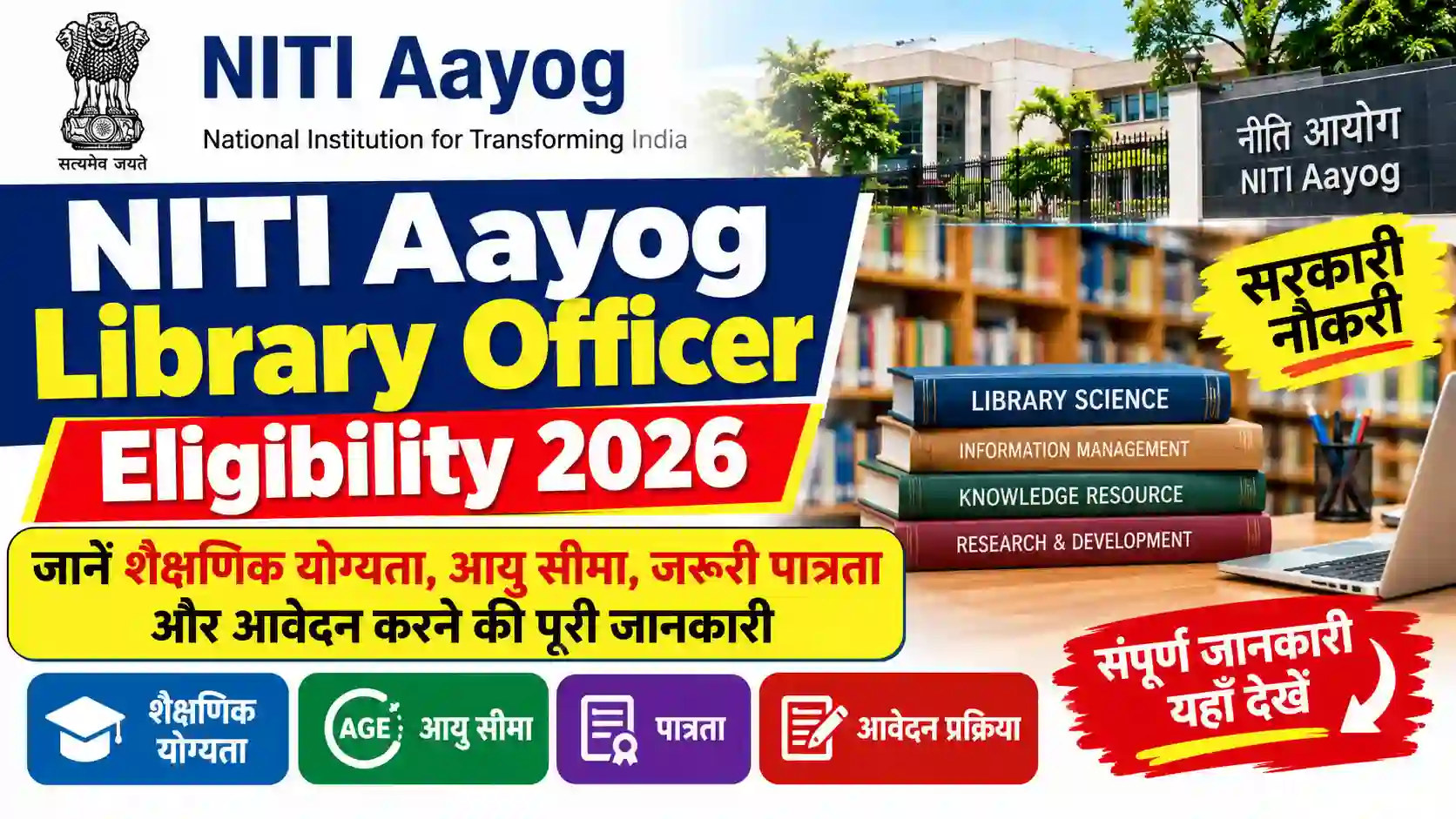 NITI Aayog Library Officer Eligibility 2026: जानें शैक्षणिक योग्यता, आयु सीमा, जरूरी पात्रता और आवेदन करने की पूरी जानकारी