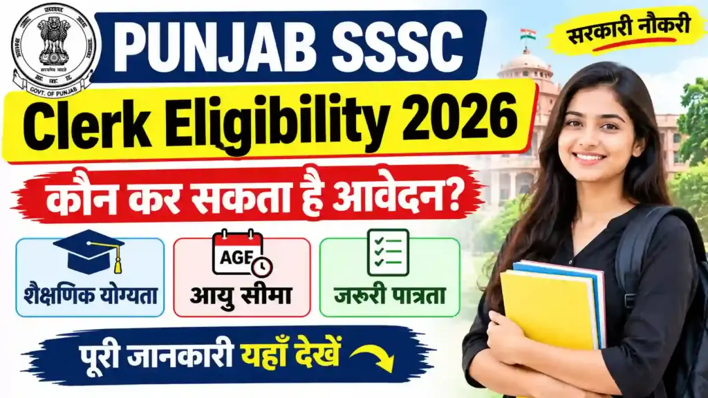 Punjab SSSC Clerk Eligibility 2026: कौन कर सकता है आवेदन? जानें शैक्षणिक योग्यता, आयु सीमा और जरूरी पात्रता की पूरी जानकारी