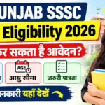 Punjab SSSC Clerk Eligibility 2026: कौन कर सकता है आवेदन? जानें शैक्षणिक योग्यता, आयु सीमा और जरूरी पात्रता की पूरी जानकारी
