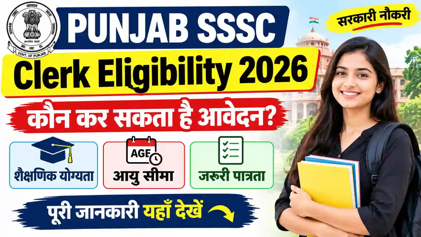 Punjab SSSC Clerk Eligibility 2026: कौन कर सकता है आवेदन? जानें शैक्षणिक योग्यता, आयु सीमा और जरूरी पात्रता की पूरी जानकारी