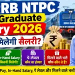 RRB NTPC Graduate Salary 2026: कितनी मिलेगी सैलरी? जानें Basic Pay, In-Hand Salary, पे लेवल और मिलने वाले भत्तों की पूरी जानकारी