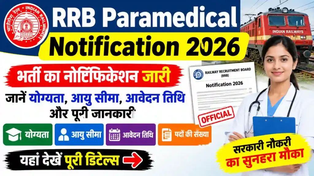RRB Paramedical Notification 2026: भर्ती का नोटिफिकेशन जारी, जानें योग्यता, आयु सीमा, आवेदन तिथि और पूरी जानकारी