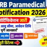 RRB Paramedical Notification 2026: भर्ती का नोटिफिकेशन जारी, जानें योग्यता, आयु सीमा, आवेदन तिथि और पूरी जानकारी