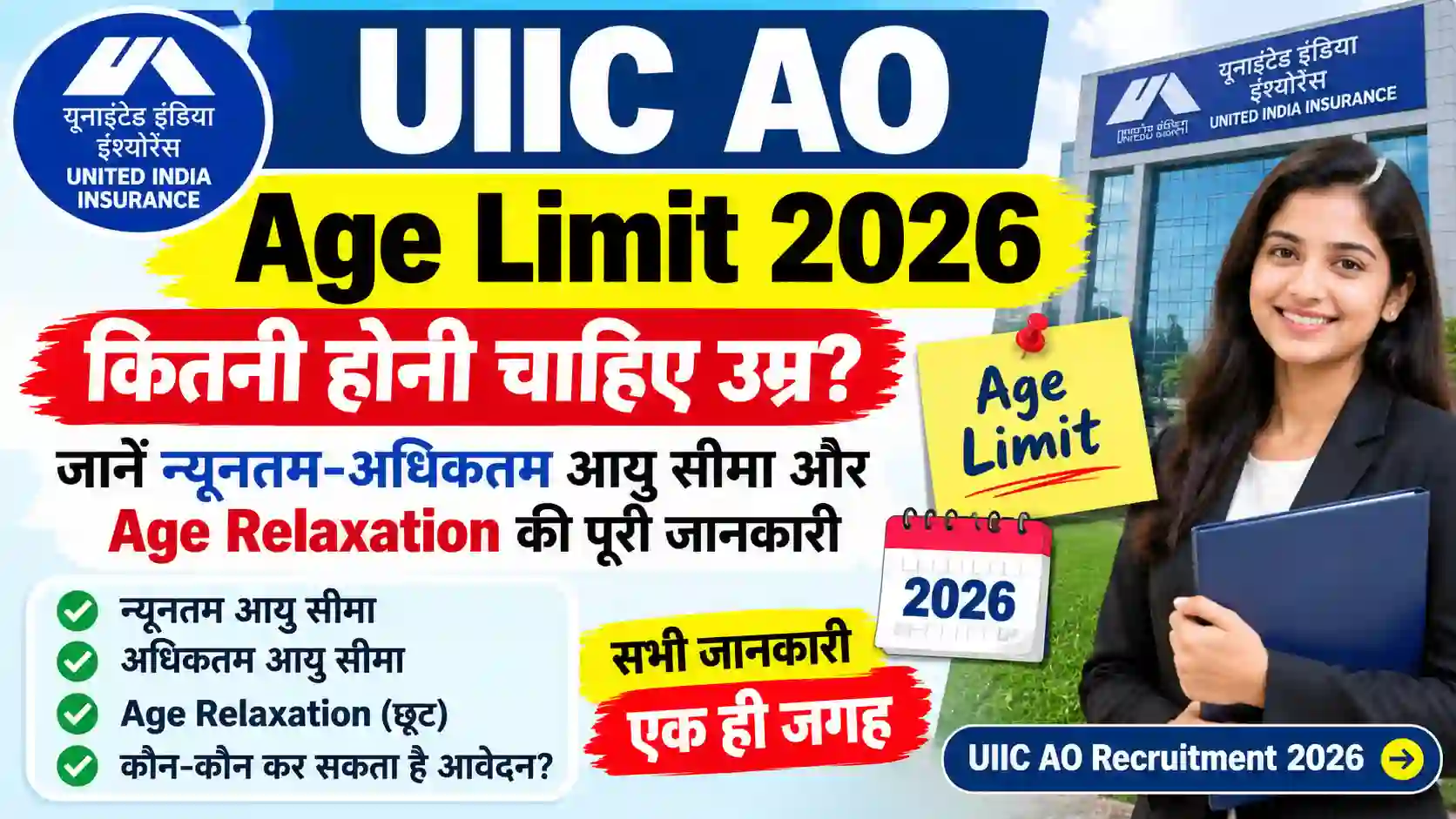 UIIC AO Age Limit 2026: कितनी होनी चाहिए उम्र? जानें न्यूनतम-अधिकतम आयु सीमा और Age Relaxation की पूरी जानकारी