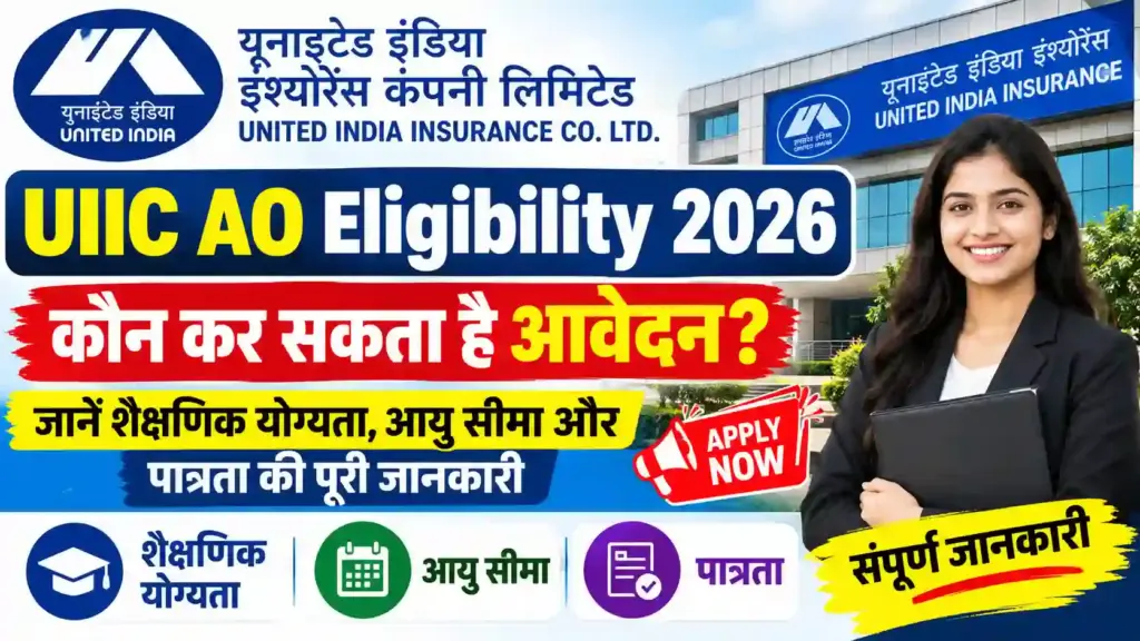 UIIC AO Eligibility 2026: कौन कर सकता है आवेदन? जानें शैक्षणिक योग्यता, आयु सीमा और पात्रता की पूरी जानकारी