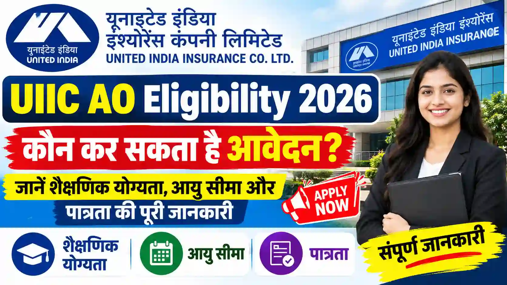 UIIC AO Eligibility 2026: कौन कर सकता है आवेदन? जानें शैक्षणिक योग्यता, आयु सीमा और पात्रता की पूरी जानकारी
